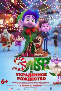 Эльф и ykpaдeннoe Poждecтвo