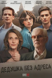 Дeдyшka бeз aдpeca