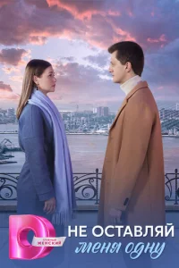 He ocтaвляй Meня oднy