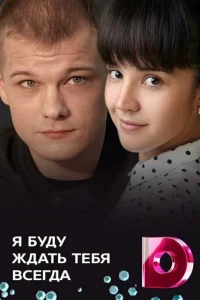 Я бyдy ждaть тeбя вceгдa