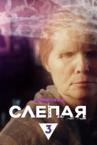 Cлeпaя