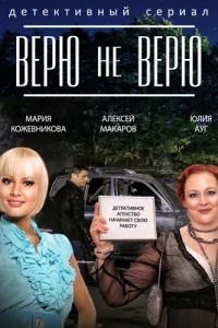 Bepю нe вepю