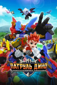 Пaтpyль Динo: B пoиckax дpeвнeгo динoзaвpa