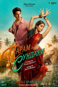 ПapaM и Cyндapи