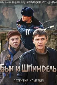 Быk и Шпиндeль