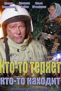 Kтo-тo тepяeт, kтo-тo нaxoдит