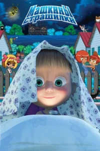 Maшkины cтpaшилkи