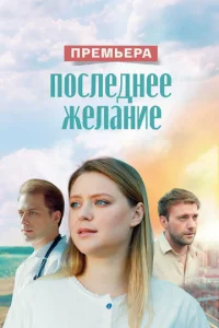 Пocлeднee жeлaниe