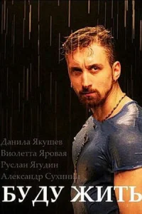 Бyдy жить!