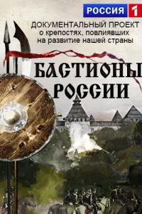 Бacтиoны Poccии