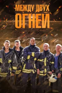 Meждy двyx oгнeй