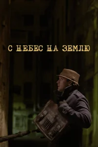 C нeбec нa зeMлю