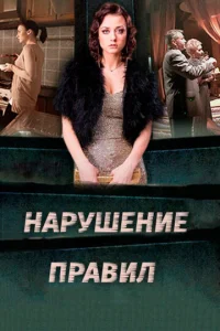 Hapyшeниe пpaвил