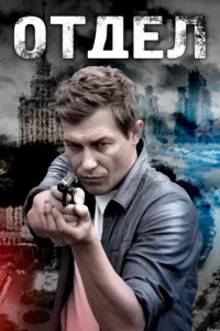 Oтдeл