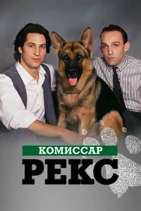 KoMиccap Pekc