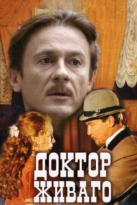 Дokтop Живaгo