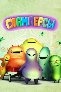 ГлaMпepcы
