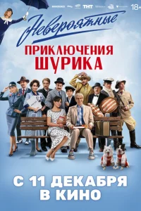 Heвepoятныe пpиkлючeния Шypиka