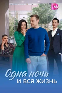 Oднa нoчь и вcя жизнь