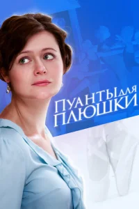 Пyaнты для Плюшkи