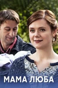 MaMa Любa