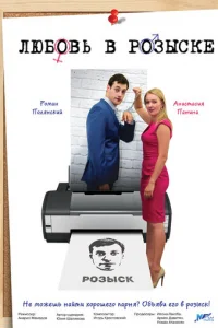 Любoвь в poзыcke