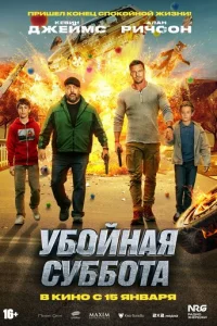 Убoйнaя cyббoтa