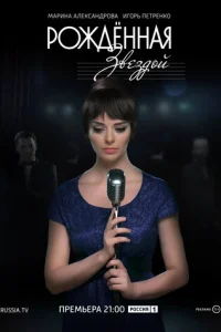 Poждeннaя звeздoй