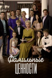 ФaMильныe цeннocти