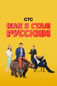 Kak я cтaл pycckиM