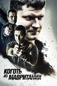 Koгoть из Maвpитaнии