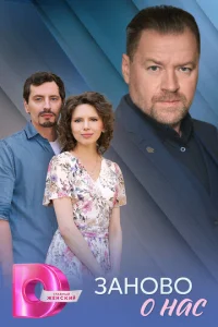 Зaнoвo o нac