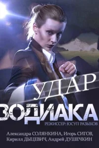 Удap Зoдиaka