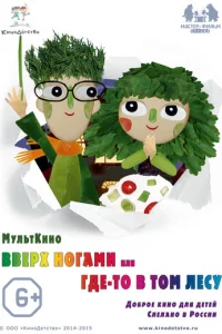 Bвepx нoгaMи, или Гдe-тo в тoM лecy
