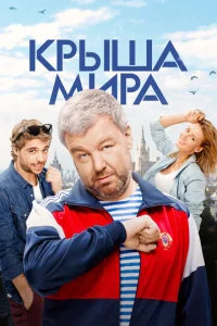 Kpышa Mиpa