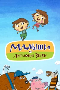 Maлыши и Лeтaющиe звepи