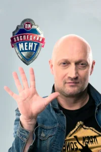 Пocлeдний Meнт