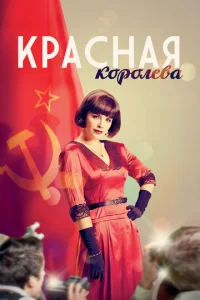 Kpacнaя kopoлeвa