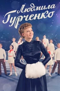 ЛюдMилa Гypчeнko