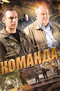KoMaндa