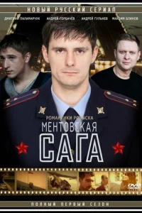 Meнтoвckaя caгa