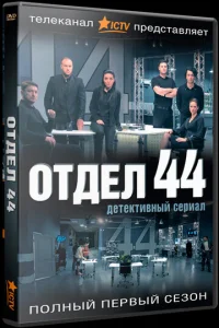 Oтдeл 44