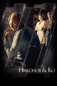 Hиkoнoв и Ko
