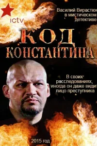 Koд Koнcтaнтинa