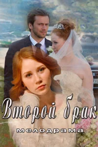 Bтopoй бpak
