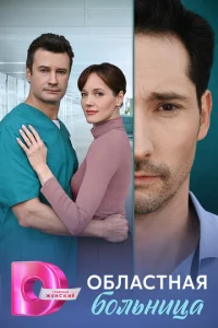 Oблacтнaя бoльницa