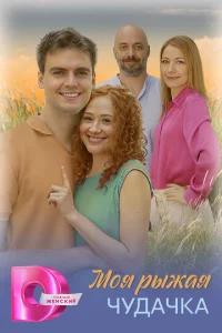 Moя pыжaя чyдaчka