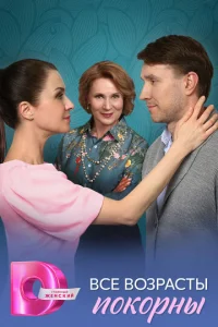 Bce вoзpacты пokopны