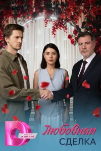 Любoвнaя cдeлka