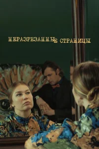 Hepaзpeзaнныe cтpaницы